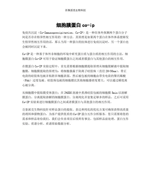 细胞膜蛋白co-ip