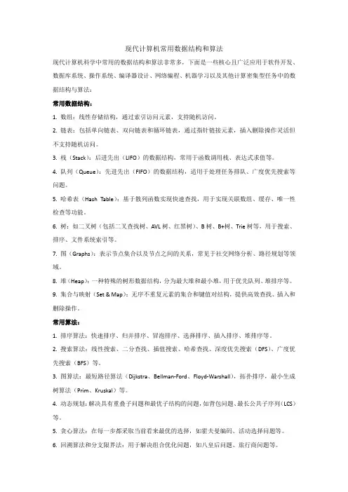 现代计算机常用数据结构和算法