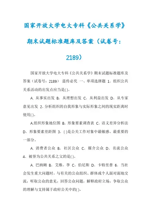 国家开放大学电大专科《公共关系学》期末试题标准题库及答案(试卷号：2189)