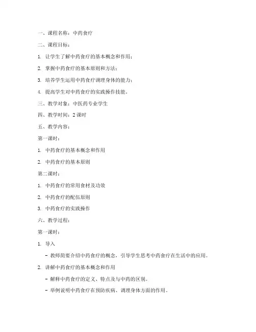 中药食疗课程教案模板及范文