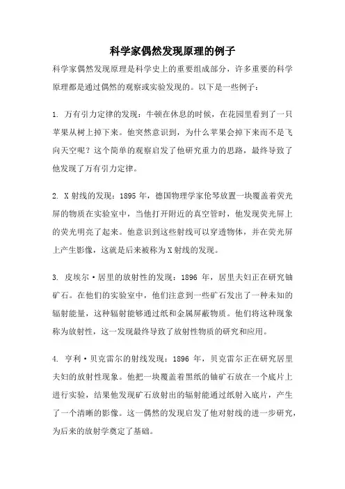 科学家偶然发现原理的例子