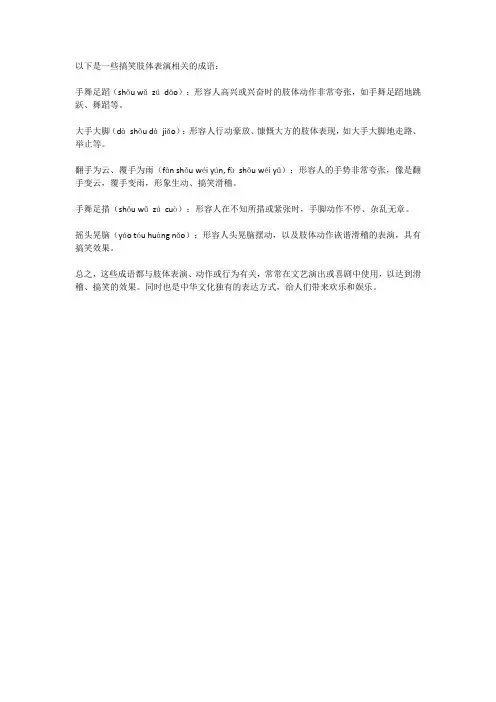 搞笑肢体表演成语