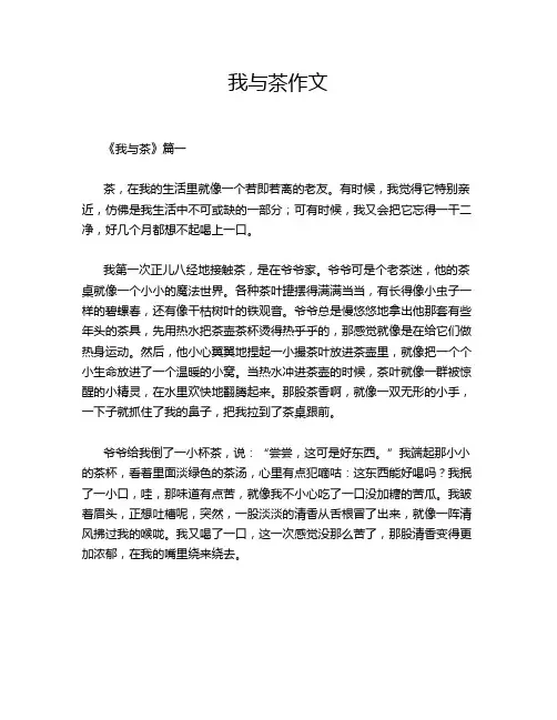 我与茶作文