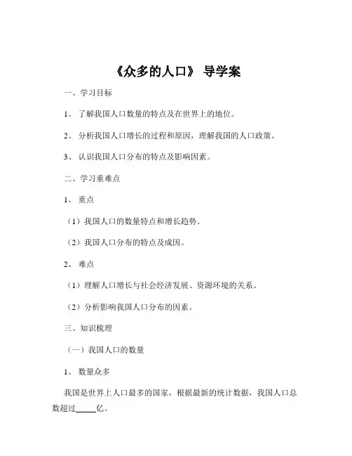 《众多的人口》 导学案