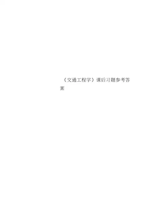 《交通工程学》课后习题参考标准答案