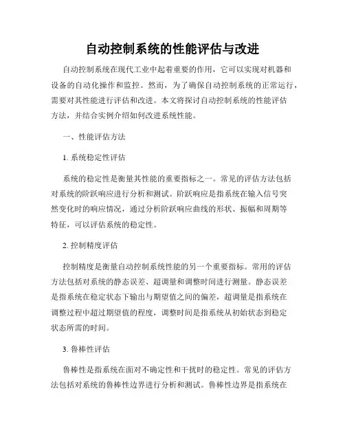 自动控制系统的性能评估与改进