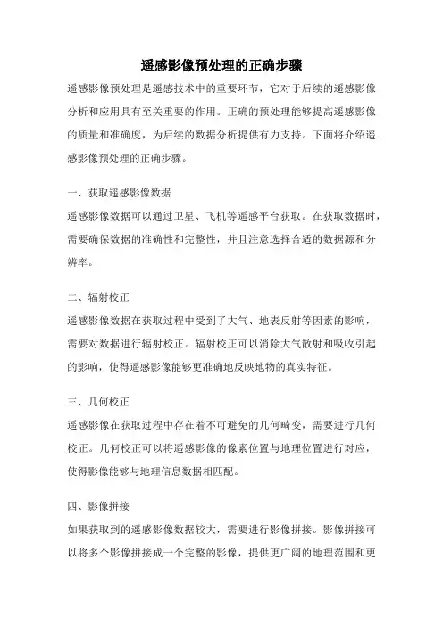 遥感影像预处理的正确步骤