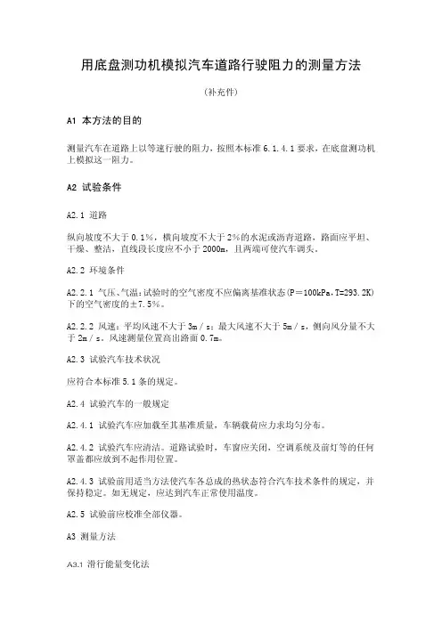 00用底盘测功机模拟汽车道路行驶阻力的测量方法