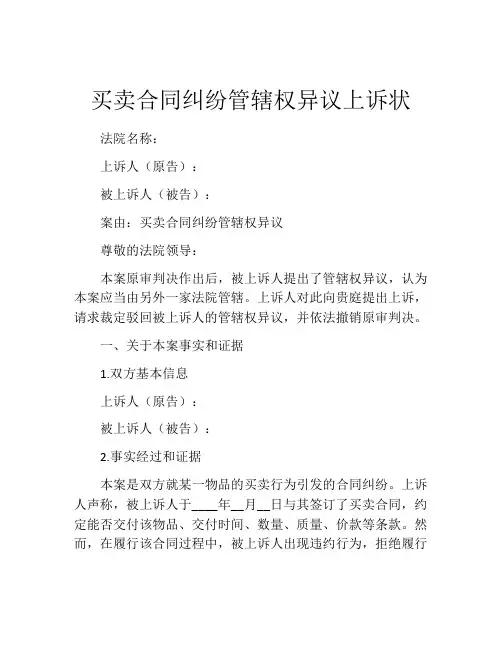 买卖合同纠纷管辖权异议上诉状