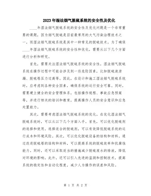 2023年湿法烟气脱硫系统的安全性及优化