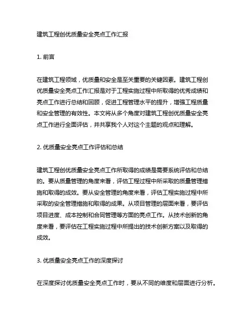 建筑工程创优质量安全亮点工作汇报