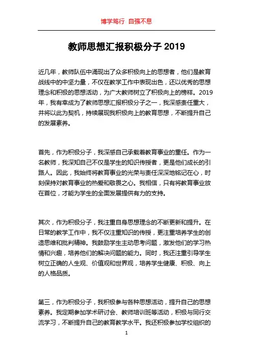 教师思想汇报积极分子2019