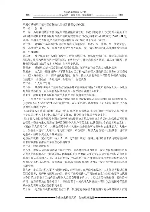 昭通市城镇职工基本医疗保险就医结算管理办法