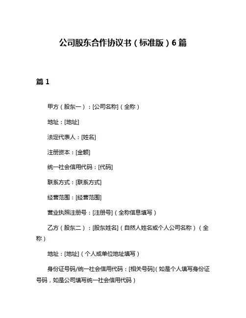 公司股东合作协议书(标准版)6篇