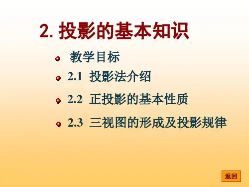 工程制图投影的基本知识