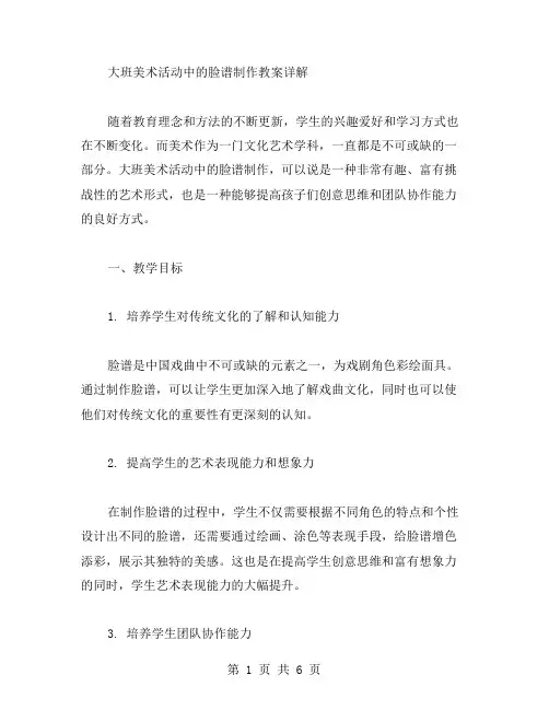 大班美术活动中的脸谱制作教案详解