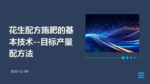 花生配方施肥的基本技术--目标产量配方法