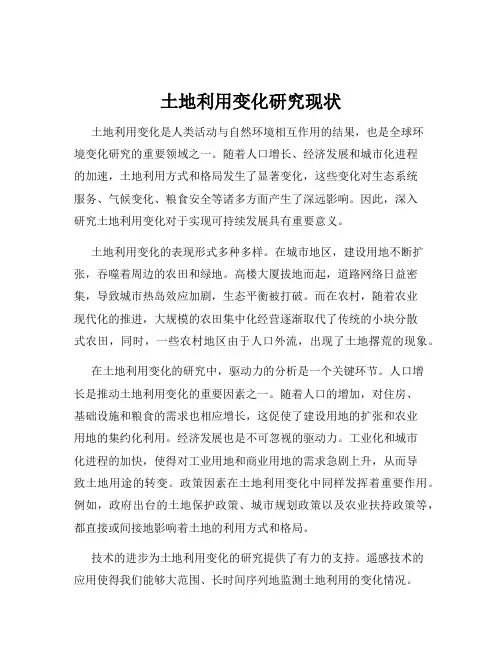 土地利用变化研究现状