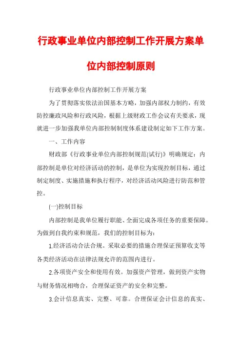 行政事业单位内部控制工作开展方案单位内部控制原则