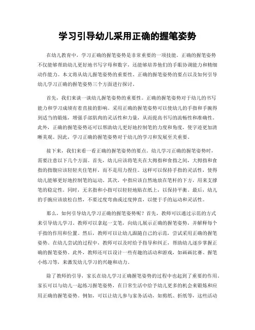 学习引导幼儿采用正确的握笔姿势