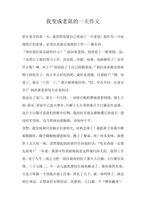 六年级想象我变成老鼠的一天作文