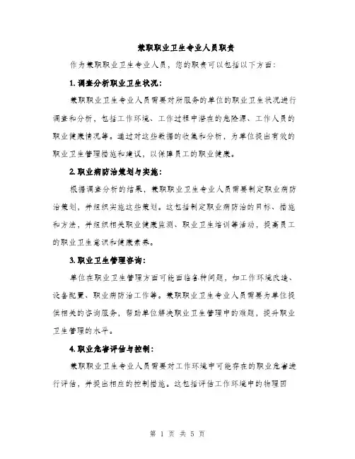 兼职职业卫生专业人员职责（2篇）