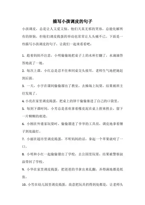 描写小孩调皮的句子