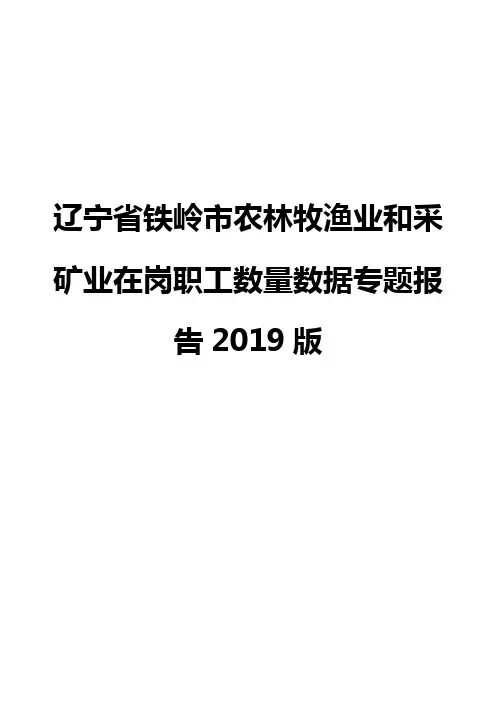 辽宁省铁岭市农林牧渔业和采矿业在岗职工数量数据专题报告2019版