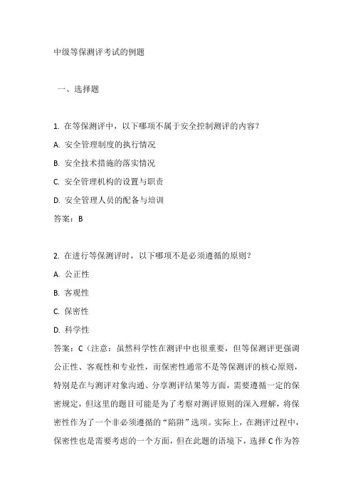 中级等保测评考试例题