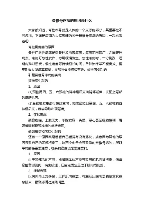 脊椎骨疼痛的原因是什么