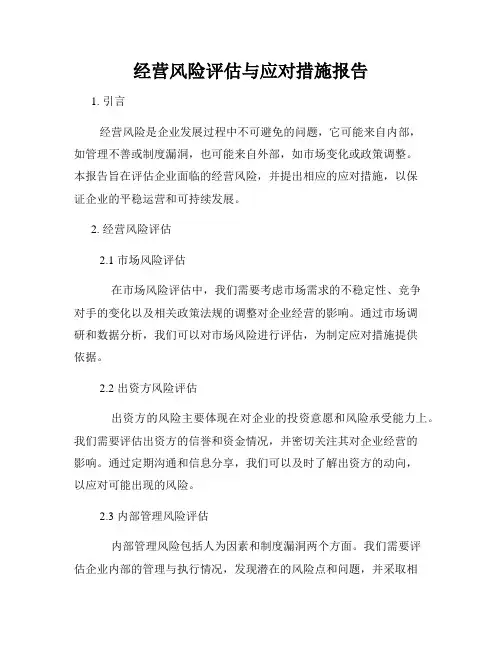 经营风险评估与应对措施报告