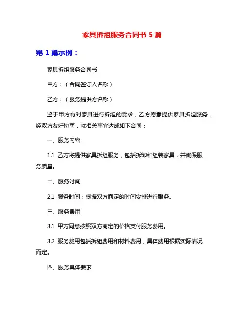家具拆组服务合同书5篇