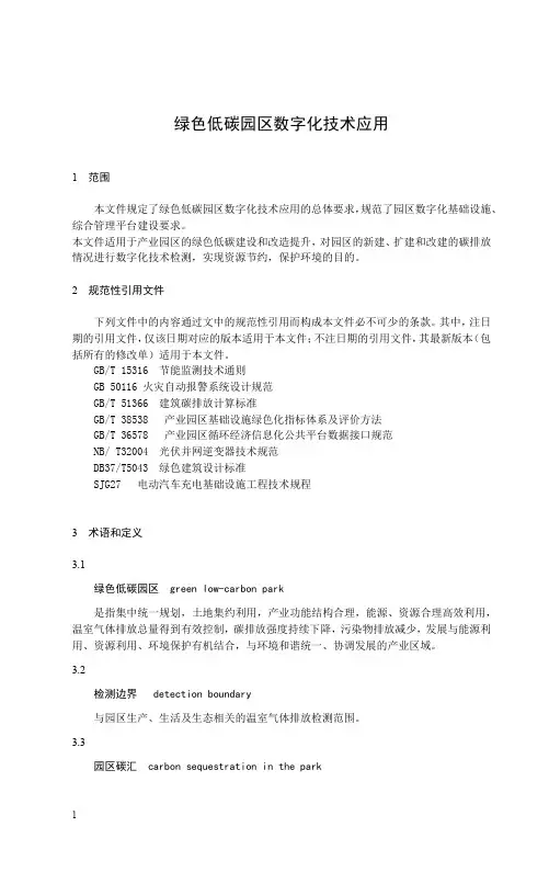绿色低碳园区数字化技术应用-2023标准