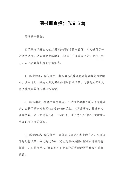 图书调查报告作文5篇