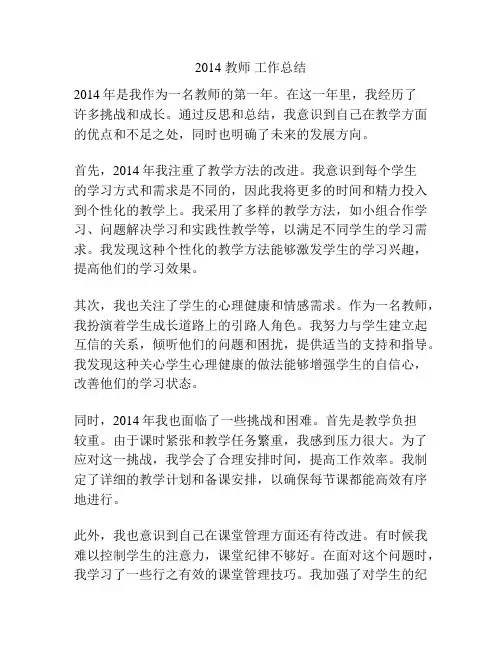 2014 教师 工作总结