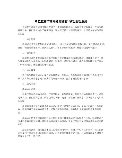 单位植树节活动总结四篇_移动活动总结