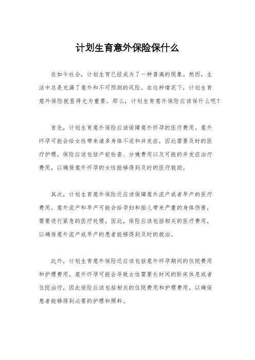 计划生育意外保险保什么