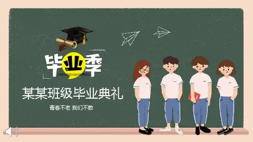 毕业典礼主题班会PPT课件