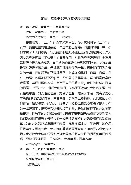 矿长、党委书记三八节发言稿五篇