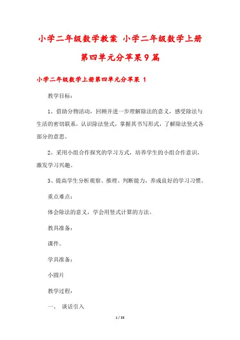 小学二年级数学教案 小学二年级数学上册第四单元分苹果9篇