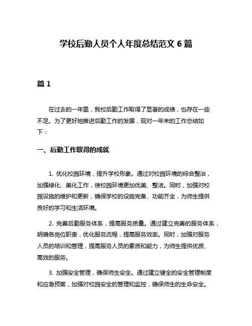 学校后勤人员个人年度总结范文6篇