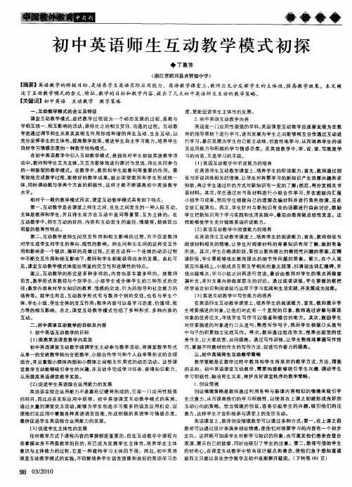 初中英语师生互动教学模式初探