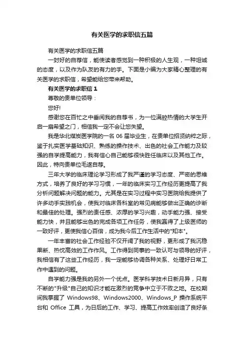 有关医学的求职信五篇