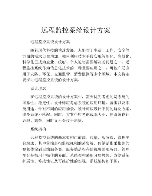 远程监控系统设计方案