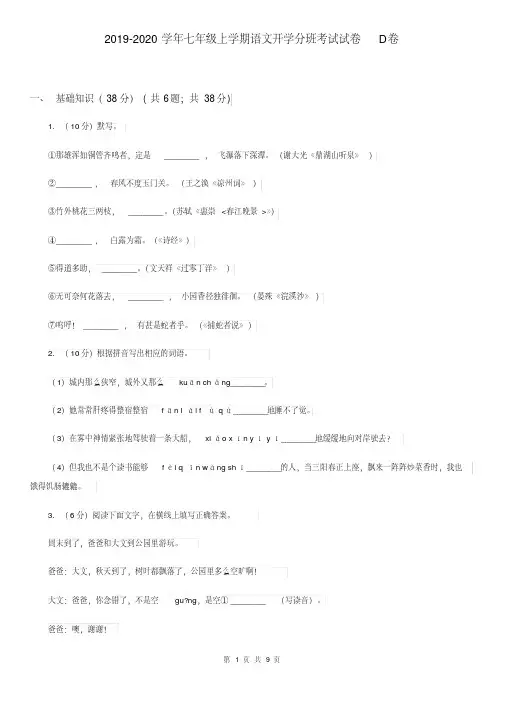 2019-2020学年七年级上学期语文开学分班考试试卷D卷