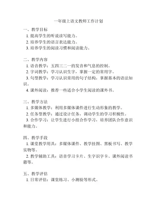 一年级上语文教师工作计划