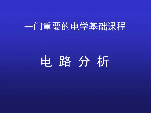 第一章-集总参数电路中电压、电流的约束关系。