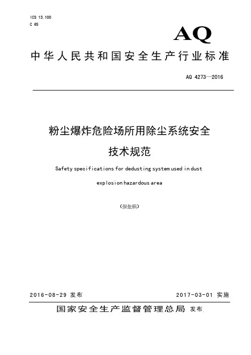 AQ4273-2016粉尘爆炸危险场所用除尘系统安全技术规范