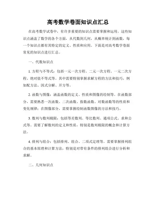高考数学卷面知识点汇总