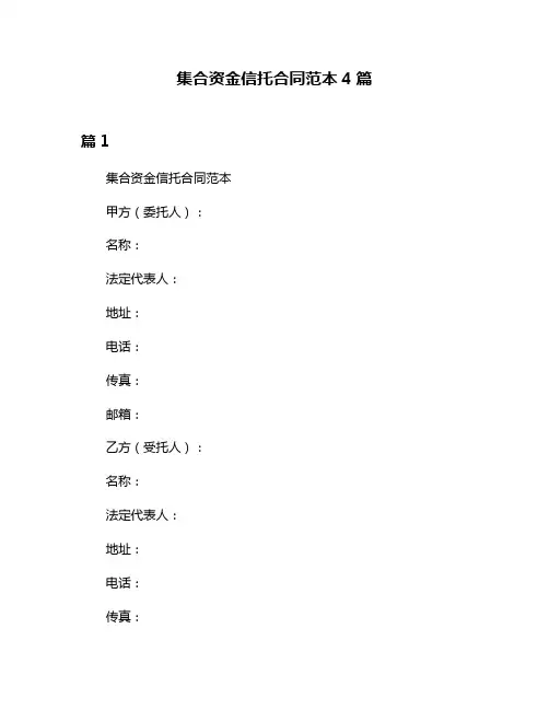 集合资金信托合同范本4篇